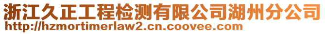 浙江久正工程檢測有限公司湖州分公司