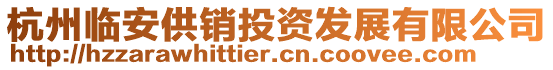 杭州臨安供銷(xiāo)投資發(fā)展有限公司