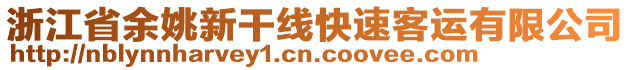 浙江省余姚新干線快速客運有限公司