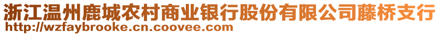浙江溫州鹿城農村商業銀行股份有限公司藤橋支行