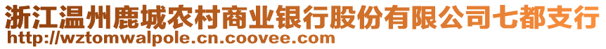 浙江溫州鹿城農(nóng)村商業(yè)銀行股份有限公司七都支行