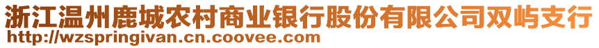 浙江溫州鹿城農(nóng)村商業(yè)銀行股份有限公司雙嶼支行