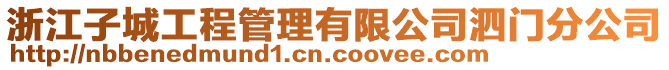 浙江子城工程管理有限公司泗門分公司