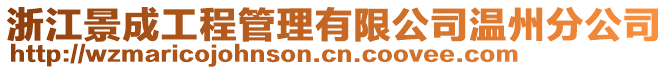 浙江景成工程管理有限公司溫州分公司