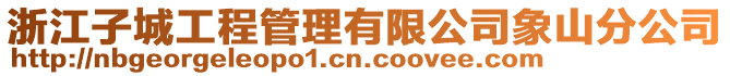 浙江子城工程管理有限公司象山分公司