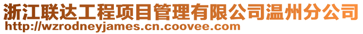 浙江聯達工程項目管理有限公司溫州分公司