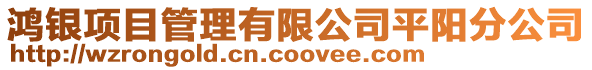 鴻銀項目管理有限公司平陽分公司