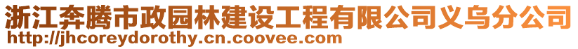 浙江奔騰市政園林建設(shè)工程有限公司義烏分公司