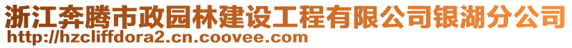 浙江奔騰市政園林建設工程有限公司銀湖分公司