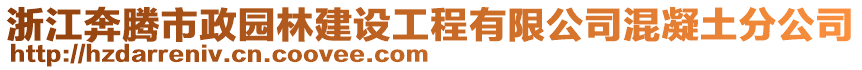 浙江奔騰市政園林建設工程有限公司混凝土分公司