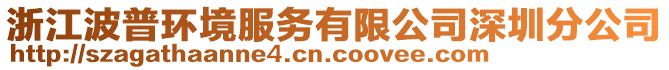 浙江波普環(huán)境服務(wù)有限公司深圳分公司