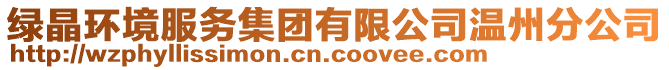 綠晶環(huán)境服務(wù)集團(tuán)有限公司溫州分公司