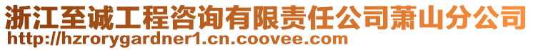 浙江至誠工程咨詢有限責任公司蕭山分公司