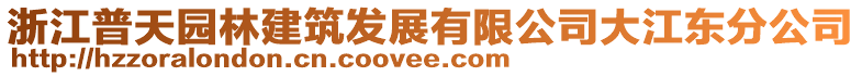 浙江普天園林建筑發(fā)展有限公司大江東分公司