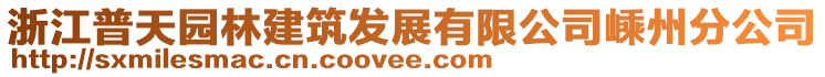 浙江普天園林建筑發(fā)展有限公司嵊州分公司