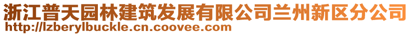 浙江普天園林建筑發(fā)展有限公司蘭州新區(qū)分公司