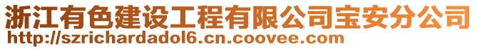 浙江有色建設工程有限公司寶安分公司