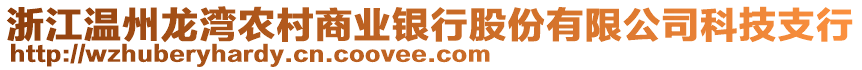 浙江溫州龍灣農(nóng)村商業(yè)銀行股份有限公司科技支行