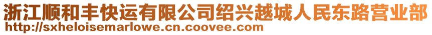 浙江順和豐快運(yùn)有限公司紹興越城人民東路營業(yè)部