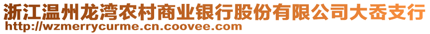 浙江溫州龍灣農(nóng)村商業(yè)銀行股份有限公司大岙支行