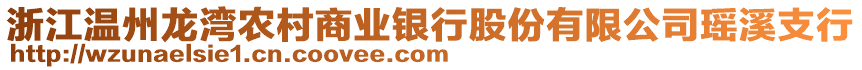 浙江溫州龍灣農(nóng)村商業(yè)銀行股份有限公司瑤溪支行