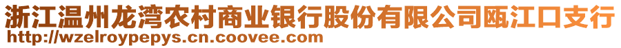 浙江溫州龍灣農(nóng)村商業(yè)銀行股份有限公司甌江口支行