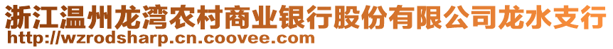 浙江溫州龍灣農(nóng)村商業(yè)銀行股份有限公司龍水支行