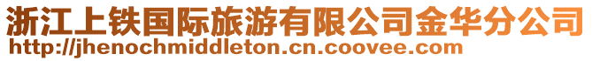 浙江上鐵國(guó)際旅游有限公司金華分公司