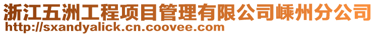 浙江五洲工程項目管理有限公司嵊州分公司