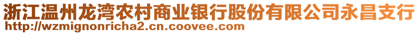 浙江溫州龍灣農(nóng)村商業(yè)銀行股份有限公司永昌支行