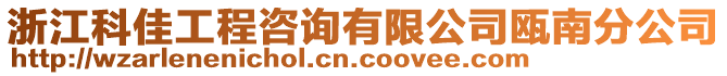 浙江科佳工程咨詢有限公司甌南分公司