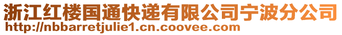 浙江紅樓國通快遞有限公司寧波分公司