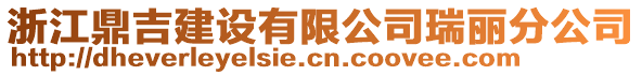 浙江鼎吉建設(shè)有限公司瑞麗分公司