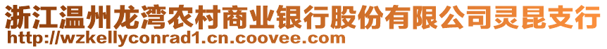 浙江溫州龍灣農(nóng)村商業(yè)銀行股份有限公司靈昆支行