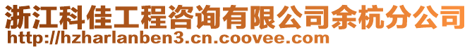 浙江科佳工程咨詢有限公司余杭分公司