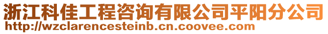 浙江科佳工程咨詢有限公司平陽分公司