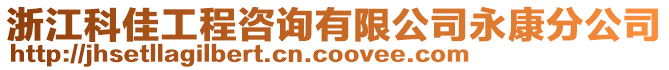 浙江科佳工程咨詢有限公司永康分公司