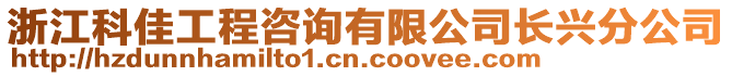 浙江科佳工程咨詢有限公司長興分公司