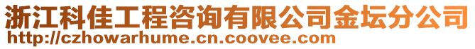 浙江科佳工程咨詢有限公司金壇分公司