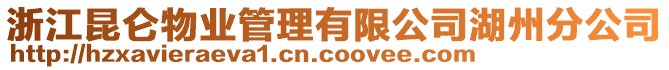 浙江昆侖物業(yè)管理有限公司湖州分公司