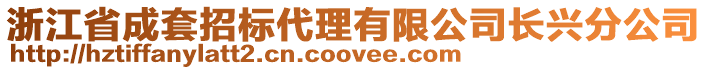 浙江省成套招標代理有限公司長興分公司