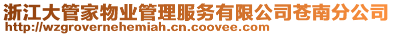 浙江大管家物業(yè)管理服務(wù)有限公司蒼南分公司