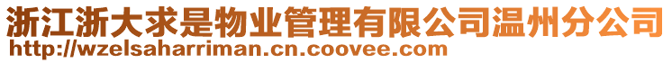 浙江浙大求是物業(yè)管理有限公司溫州分公司