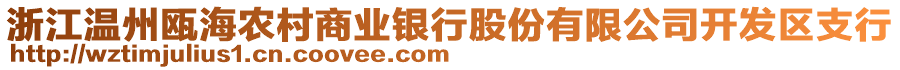 浙江溫州甌海農(nóng)村商業(yè)銀行股份有限公司開發(fā)區(qū)支行