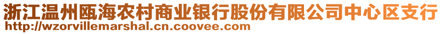 浙江溫州甌海農(nóng)村商業(yè)銀行股份有限公司中心區(qū)支行