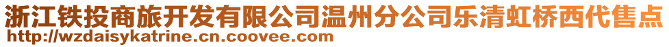 浙江鐵投商旅開發有限公司溫州分公司樂清虹橋西代售點