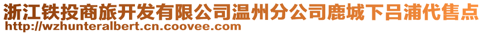 浙江鐵投商旅開(kāi)發(fā)有限公司溫州分公司鹿城下呂浦代售點(diǎn)