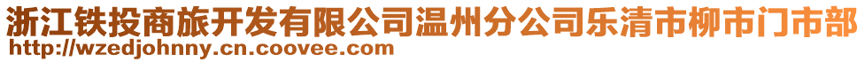 浙江鐵投商旅開(kāi)發(fā)有限公司溫州分公司樂(lè)清市柳市門(mén)市部