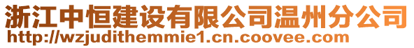 浙江中恒建設(shè)有限公司溫州分公司