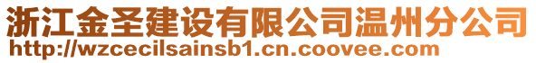 浙江金圣建設(shè)有限公司溫州分公司